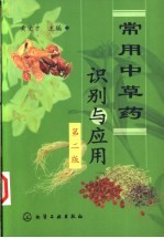 常用中草药识别与应用 第2版