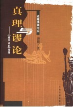 真理与谬论 《辨中边论》探微