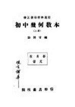 修正课程标准适用 初中几何教本 上