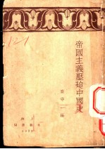 帝国主义压迫中国史