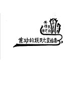 秦始皇之民族的功业
