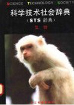科学技术社会辞典 又名,STS辞典 生物
