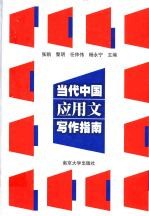 当代中国应用文写作指南