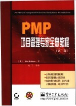 PMP项目管理专家全息教程 第2版