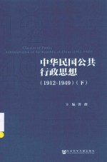 中华民国公共行政思想 1912-1949 下