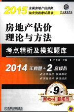 房地产估价理论与方法考点精析及模拟题库
