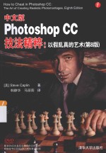 中文版Photoshop CC技法精粹 以假乱真的艺术 第8版