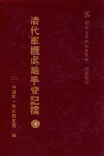 清代军机处随手登记档 1 全180册