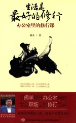 生活是最好的修行 办公室里的修行课