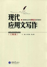 现代应用文写作 工程类