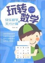 玩转数学 快乐数学和天才计算