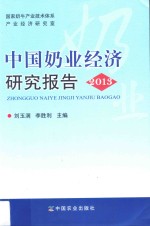 中国奶业经济研究报告 2013
