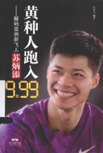 黄种人跑入9秒99 解码亚洲新飞人苏炳添