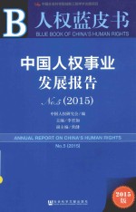 皮书系列 中国人权事业发展报告 No.5(2015)