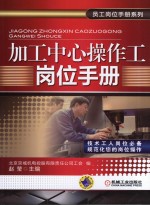 加工中心操作工岗位手册