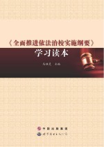 《全面推进依法治校实施纲要》学习读本