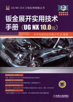 钣金展开实用技术手册 UG NX 10.0版
