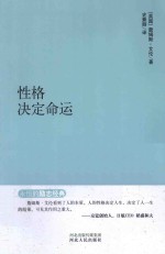 永恒的励志经典系列 性格决定命运