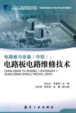 电路板与设备(中职) 电路板电路维修技术