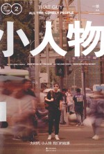 小人物 2 毕业了我们一无所有