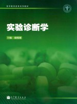 实验诊断学