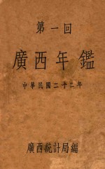 广西年鉴 第1回