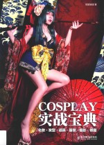 COSPLAY实战宝典 化妆·发型·道具·服装·摄影·修图