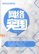 网络强国战略三部曲 网络突围
