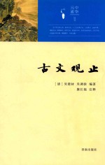 中华元素丛书 古文观止