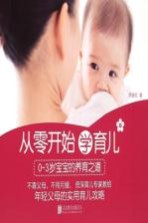 从零开始学育儿 0-3岁宝宝的养育之道