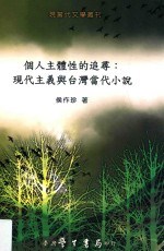 个人主体性的追寻 现代主义与台湾当代小说
