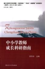 中小学教师成长科研指南