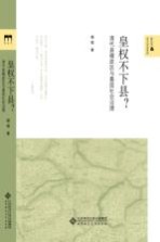 新史学&多元对话系列 皇权不下县? 清代县辖政区与基层社会治理