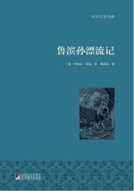 鲁滨孙漂流记