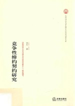 竞争性缔约契约研究