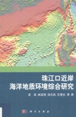 珠江口近岸海洋地质环境综合研究