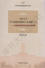 南开大学学生思想政治教育工作案例 1
