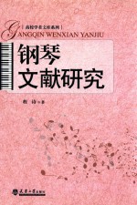 钢琴文献研究