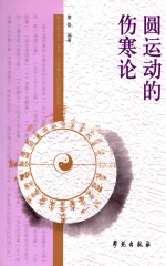 圆运动的伤寒论