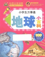 宝宝蛋 地球小百科 彩图注音读物