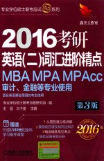 2016考研英语(二)词汇进阶精点