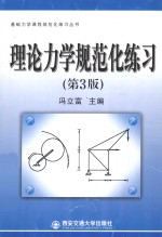 基础力学课程规范化练习丛书 理论力学规范化练习