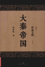 大秦帝国 第5部 铁血文明 下 全新修订版