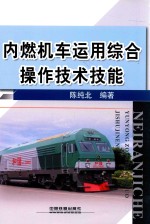 内燃机车运用综合操作技术技能