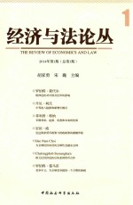 经济与法论丛 2014年第1期总第1期