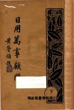 日用万事顾问 下