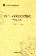 校长与学校文化建设