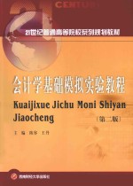会计学基础模拟实验教程