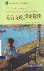 英美诗歌与诗论选读 英文