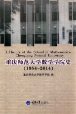 重庆师范大学数学学院史 1954-2014
